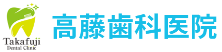 岩沼市の歯医者 高藤歯科医院